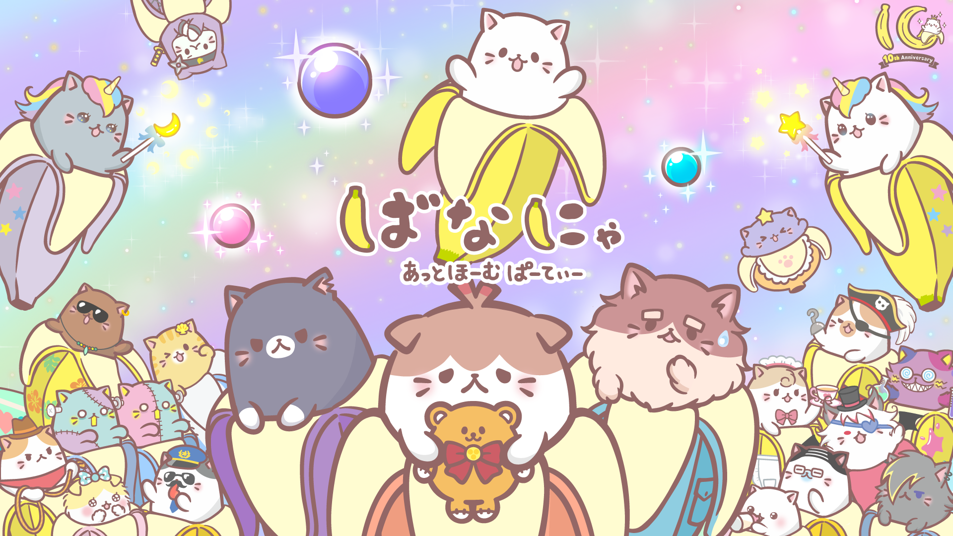 ばなにゃ あっとほーむぱーてぃー