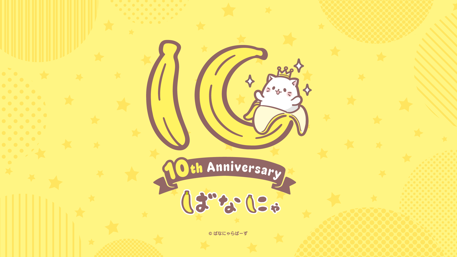 ばなにゃ10周年