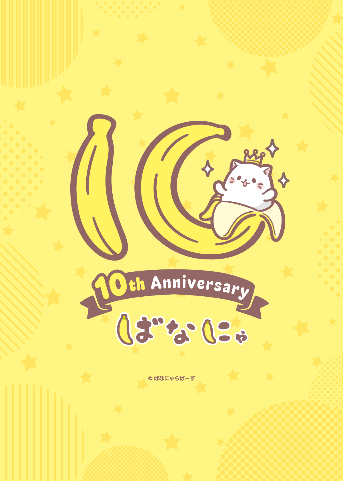 ばなにゃ10周年