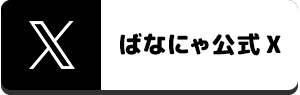 ばなにゃ公式Twitter