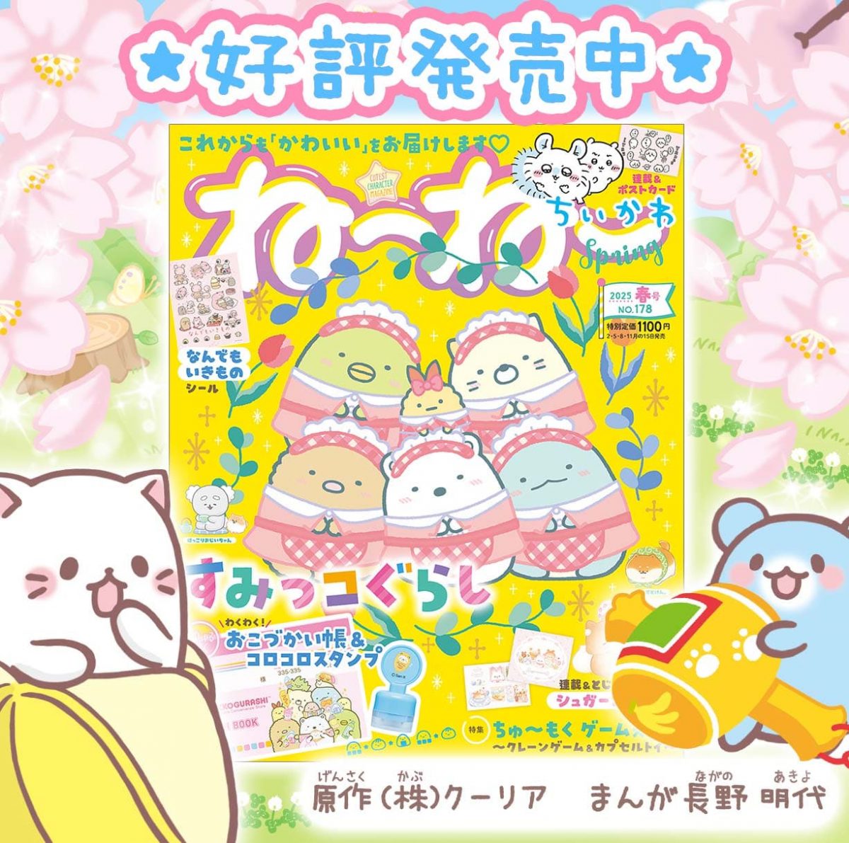 「ねーねー 春号」に掲載中にゃ！