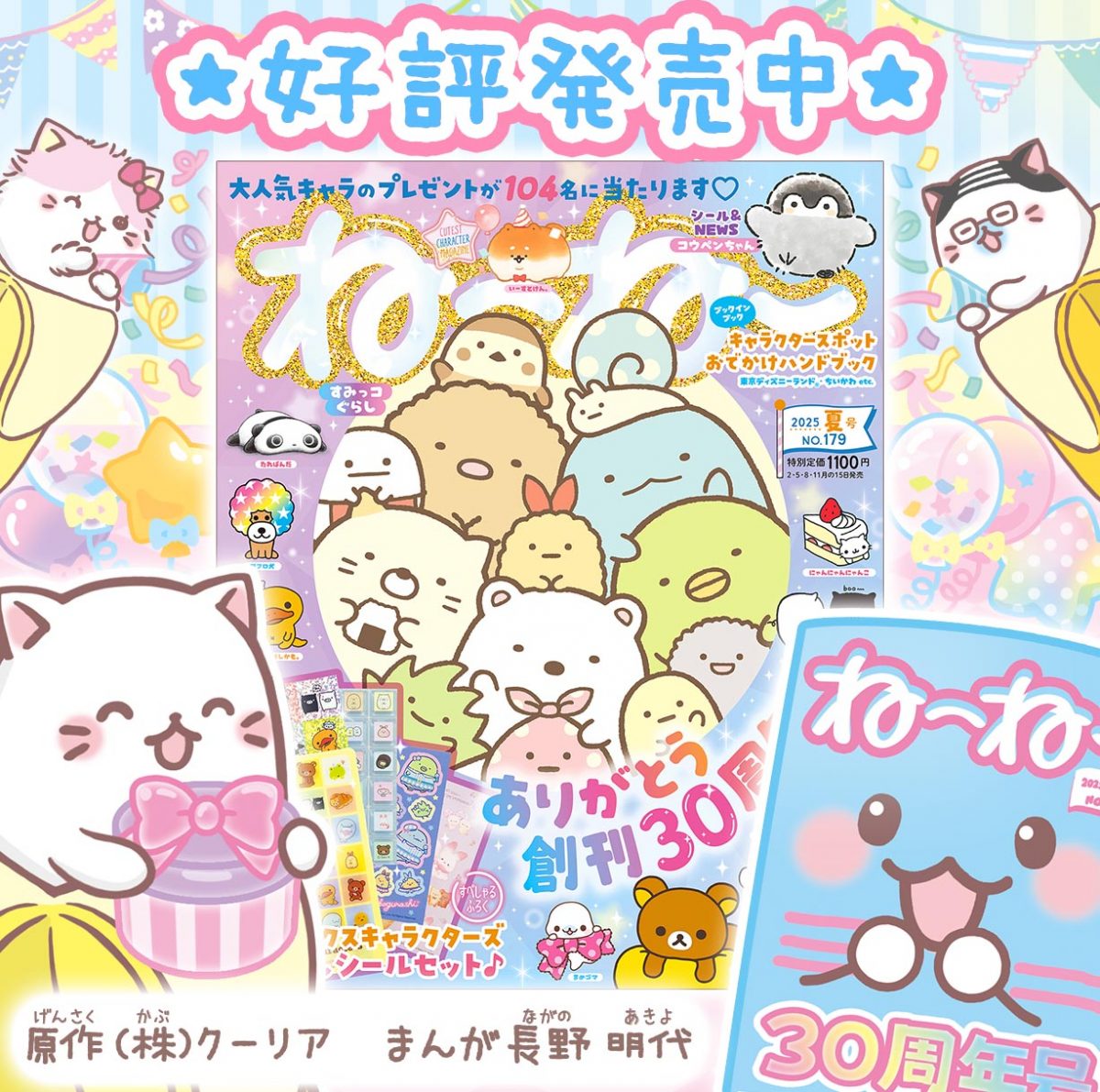 「ねーねー 夏号」に掲載中にゃ！