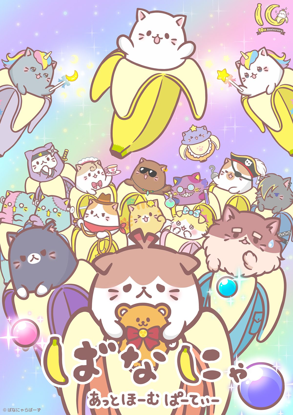 アニメ10周年記念『ばなにゃ あっとほーむぱーてぃー』7月10日（金）あさ9時より順次配信スタートにゃ!!